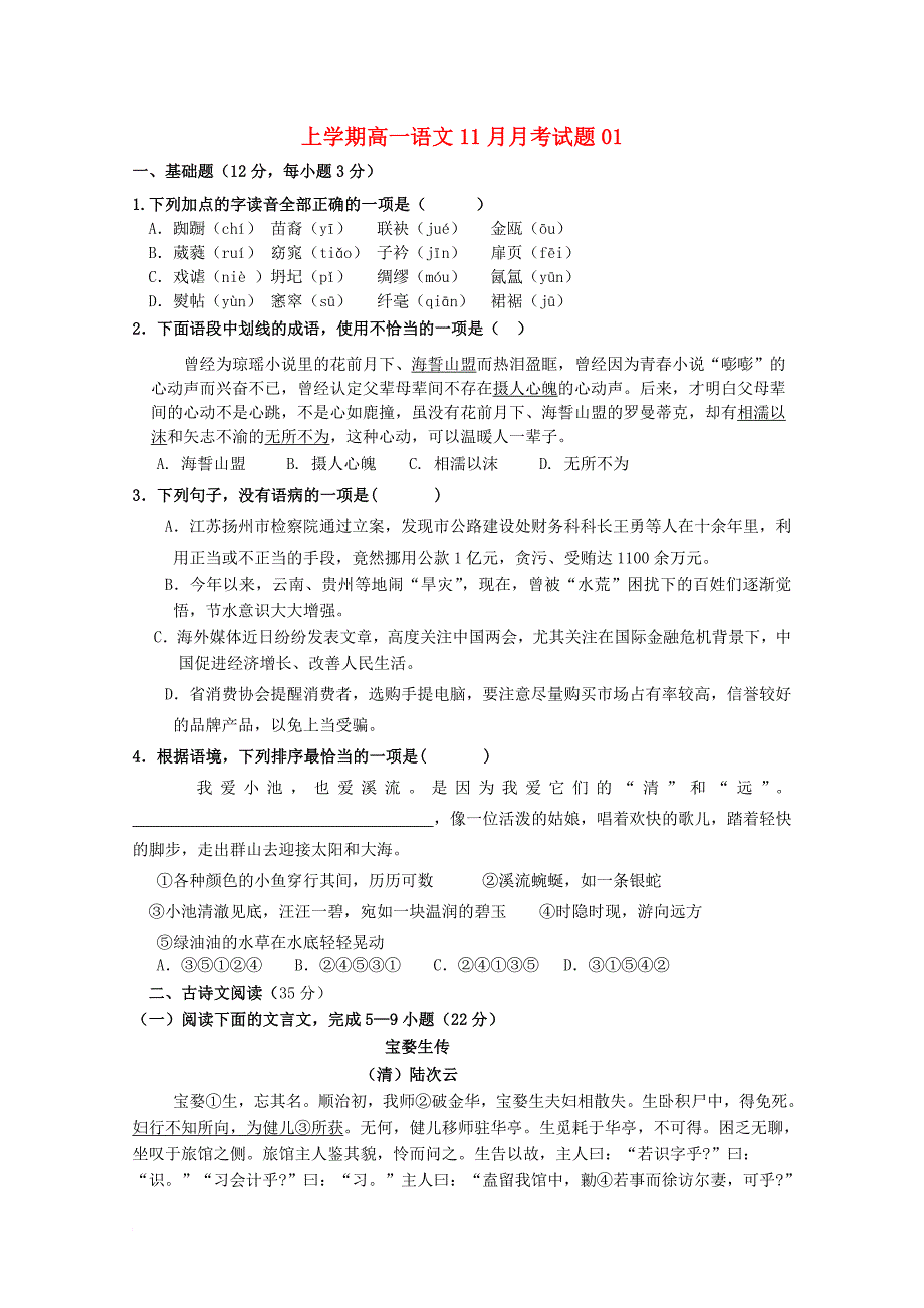 广东省珠海市普通高中2017_2018学年高一语文11月月考试题01_第1页