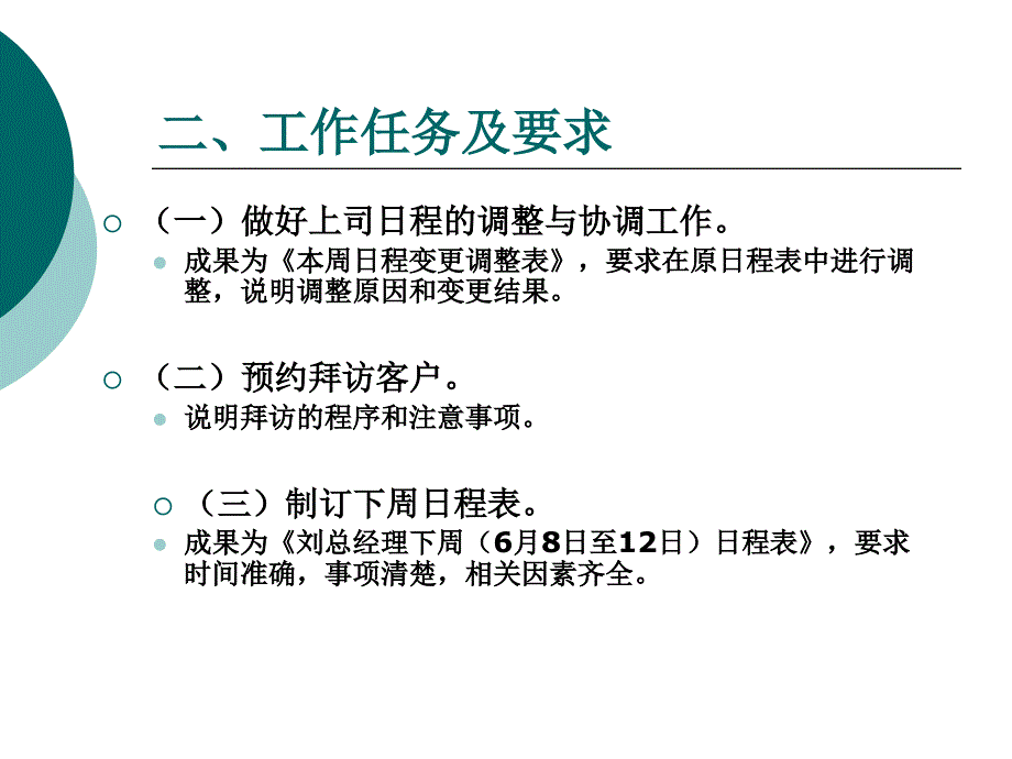 项目七领导活动安排_第4页