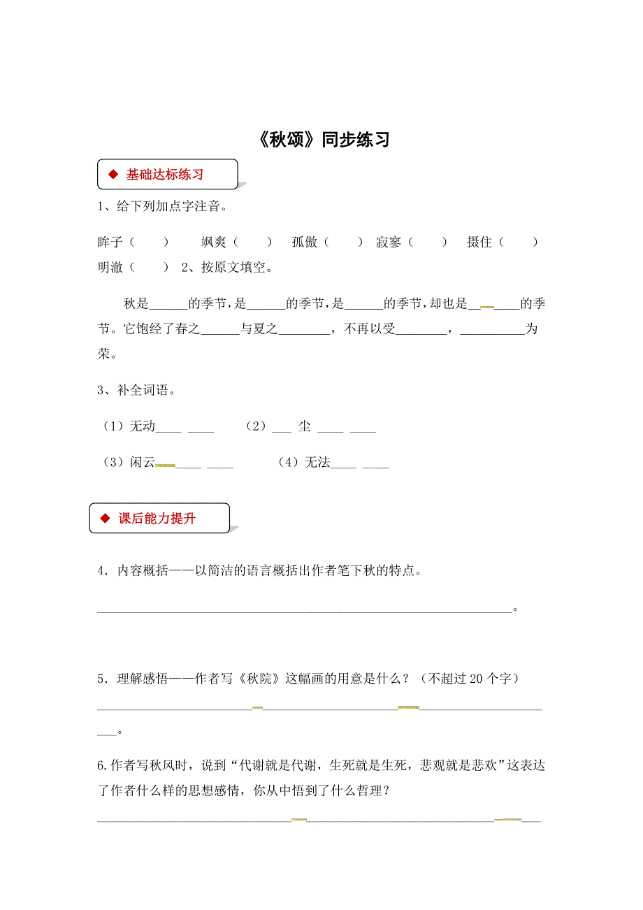 2018秋（苏教版）七年级上册语文同步练习：18《秋颂》_第1页