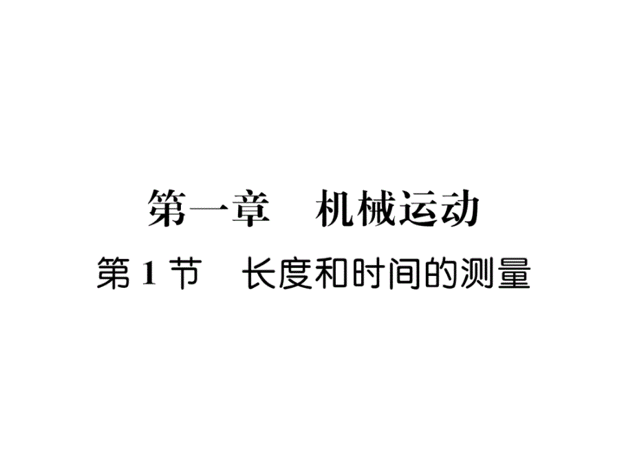 2018秋人教版八年级物理上册作业课件：第1章 第1节  长度和时间的测量_第1页