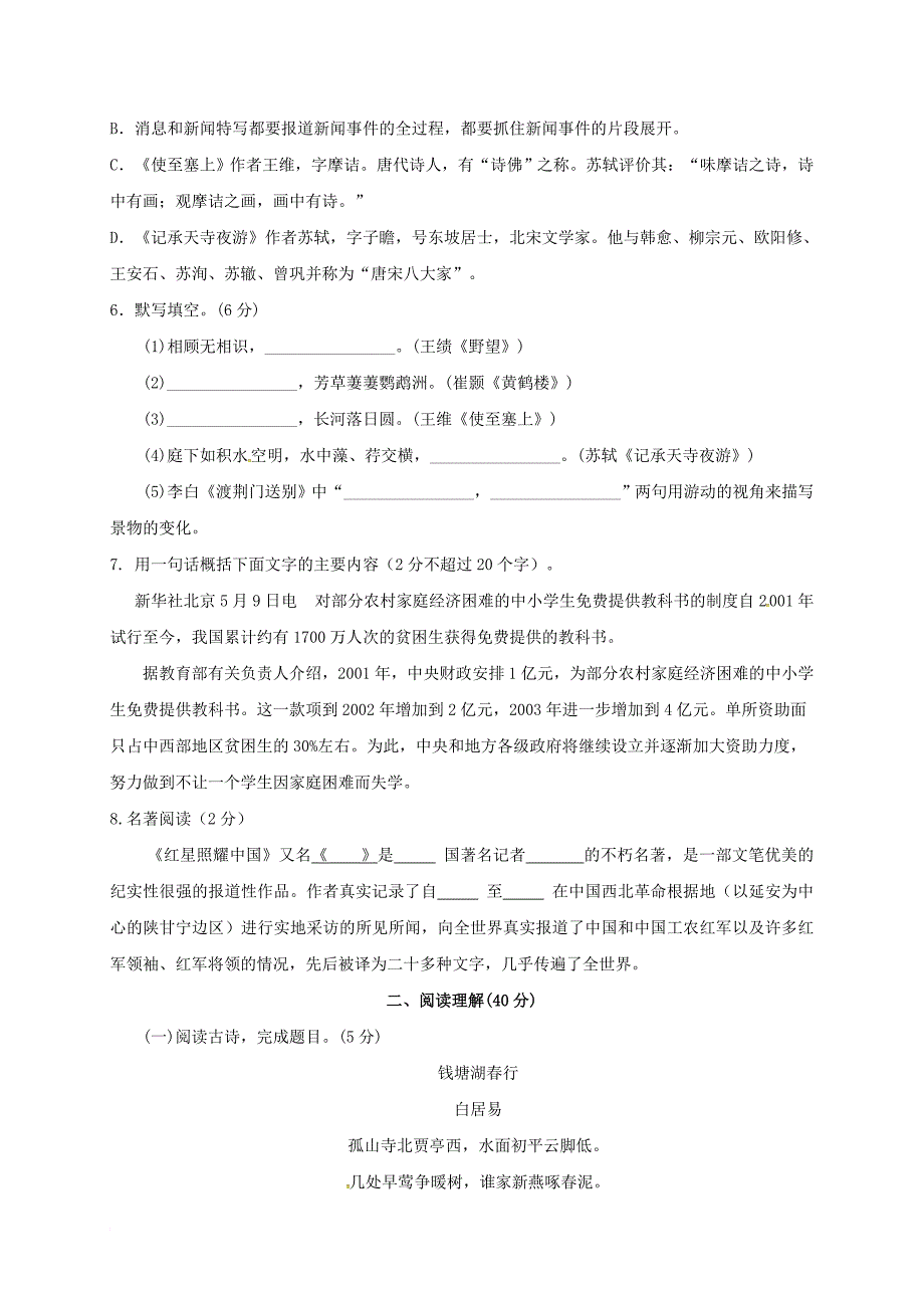 八年级语文上学期第一次月考试题 新人教版36_第2页