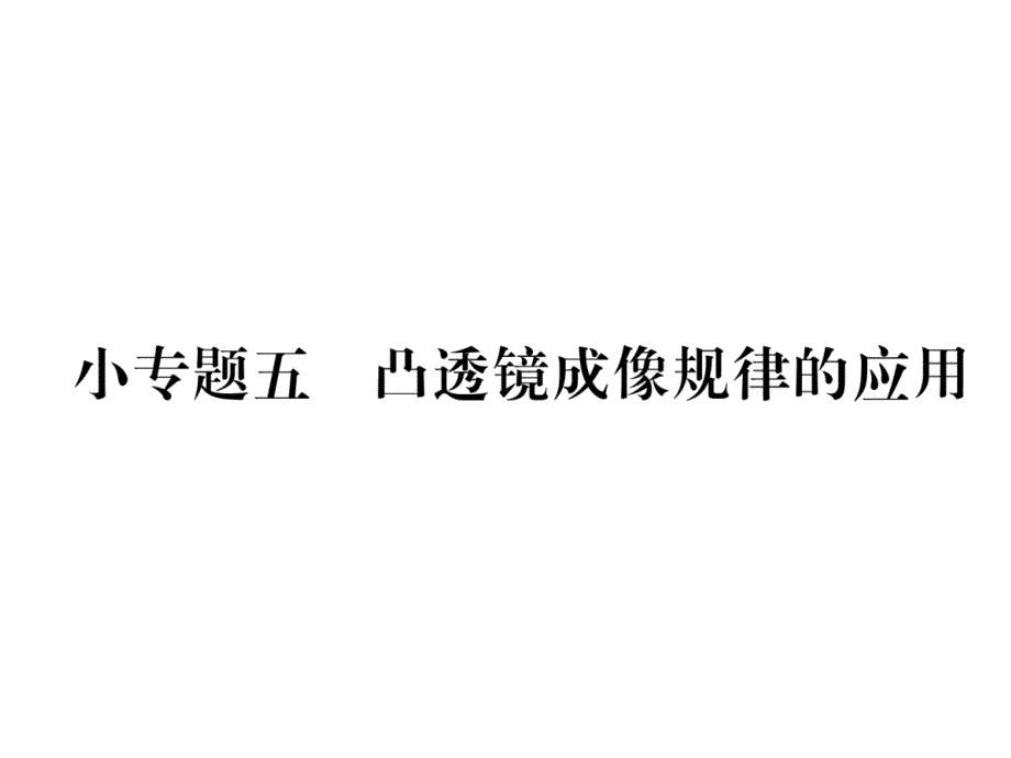 2018秋人教版八年级物理上册作业课件：第5章 小专题5  凸透镜成像规律的应用_第1页