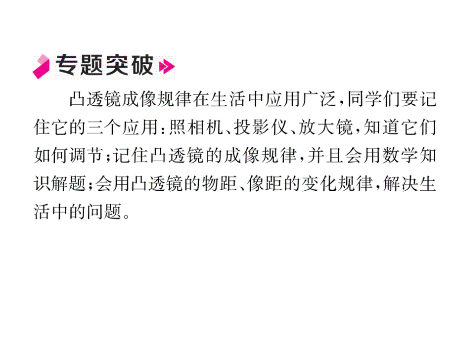 2018秋人教版八年级物理上册作业课件：第5章 小专题5  凸透镜成像规律的应用_第2页