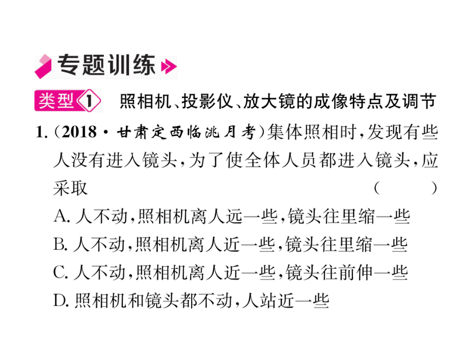 2018秋人教版八年级物理上册作业课件：第5章 小专题5  凸透镜成像规律的应用_第3页