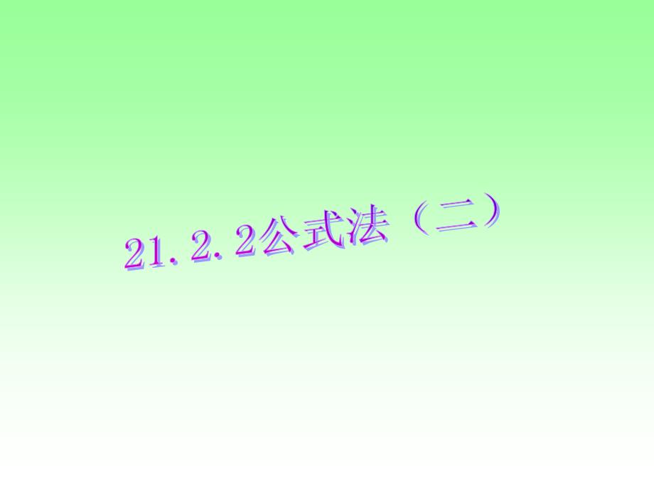 2018人教版九年级数学上册课件：21.2.2降次--解一元二次方程公式法2_第1页