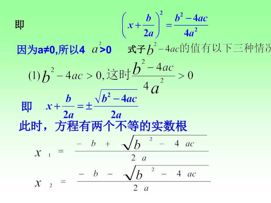 2018人教版九年级数学上册课件：21.2.2降次--解一元二次方程公式法2_第3页
