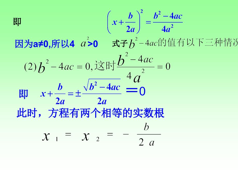 2018人教版九年级数学上册课件：21.2.2降次--解一元二次方程公式法2_第4页
