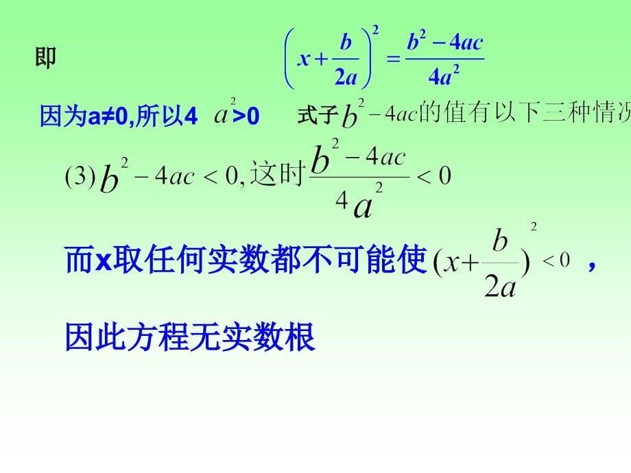 2018人教版九年级数学上册课件：21.2.2降次--解一元二次方程公式法2_第5页