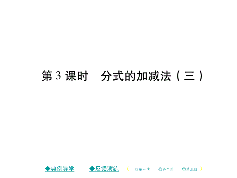 2018年春八年级数学北师大版下课件：5.3 分式的加减（第3课时）_第1页