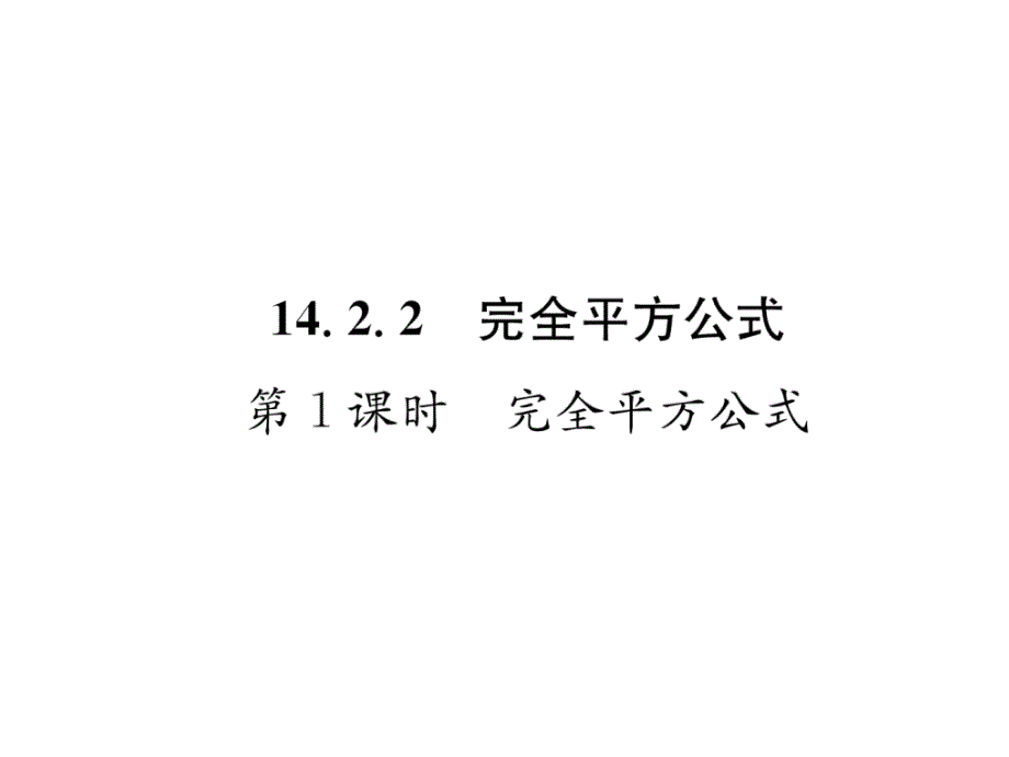 2018年秋八年级数学（人教版）上册课件：14.2.2 第1课时  完全平方公式_第2页