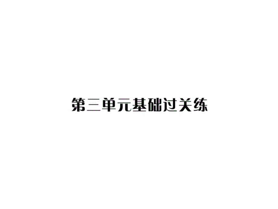 2018年秋人教版八年级上册语文课件：第三单元基础过关练_第1页