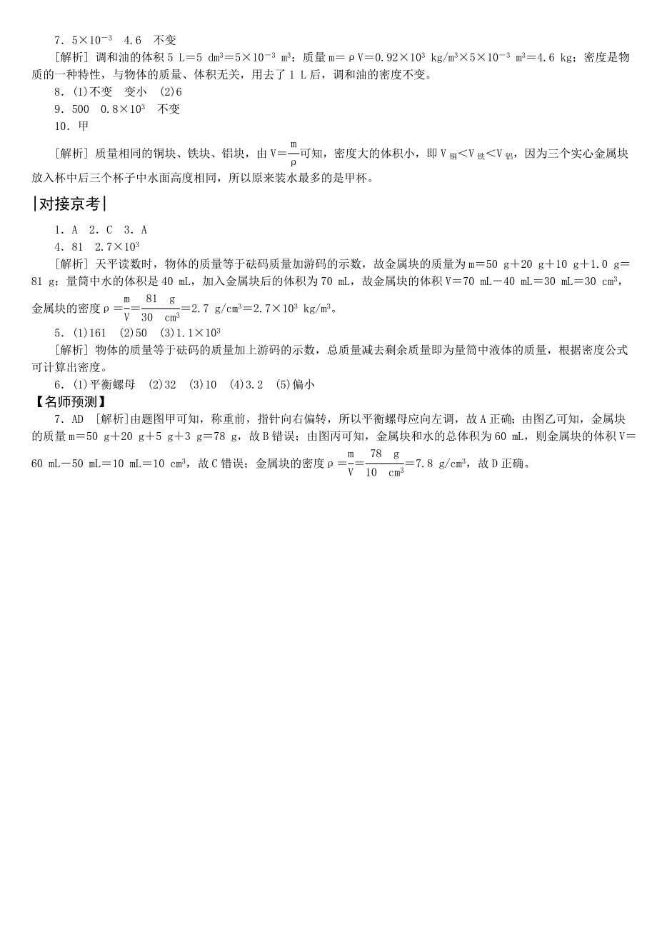 2018年中考物理北京专版复习练习：第1课时　质量和密度_第5页