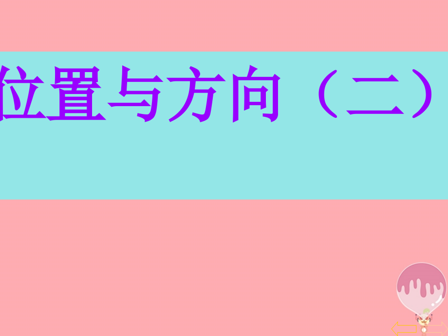 2017秋六年级数学上册2_2位置与方向二课件2新人教版_第1页