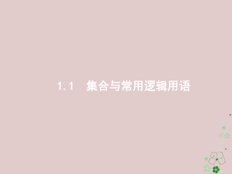 天津市2018年高考数学二轮复习专题一集合逻辑用语不等式向量复数算法推理1_1集合与常用逻辑用语课件文_第2页