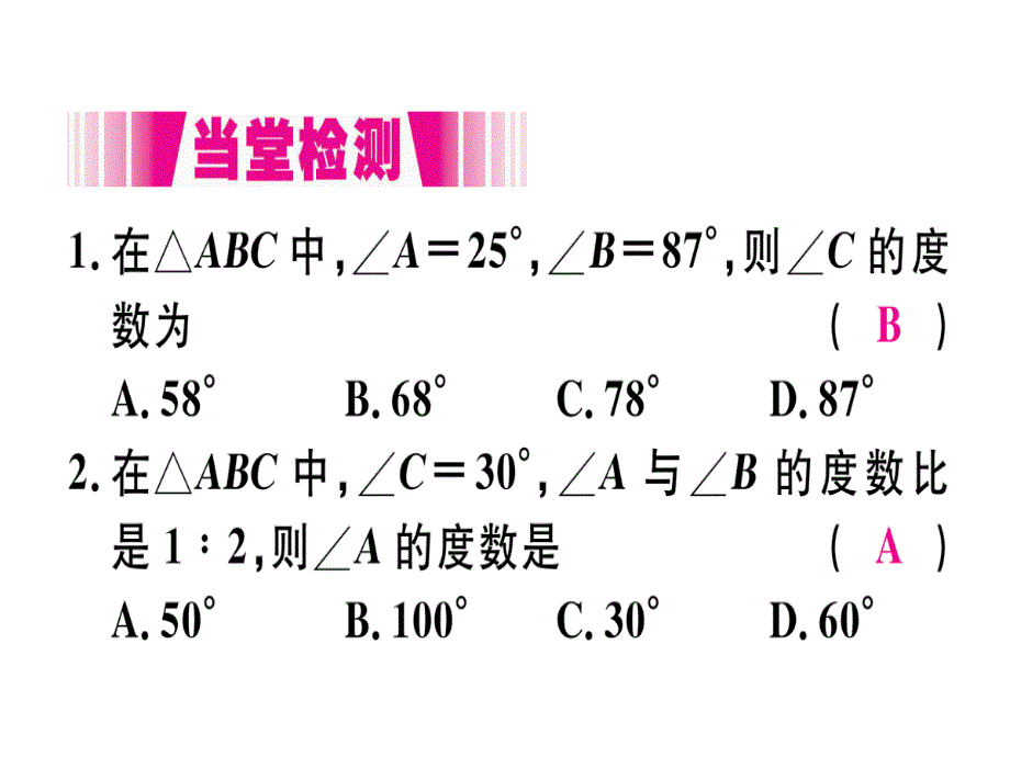 2018年秋人教版（安徽）八年级数学上册习题课件：11.2.1  第1课时  三角形的内角和x_第4页