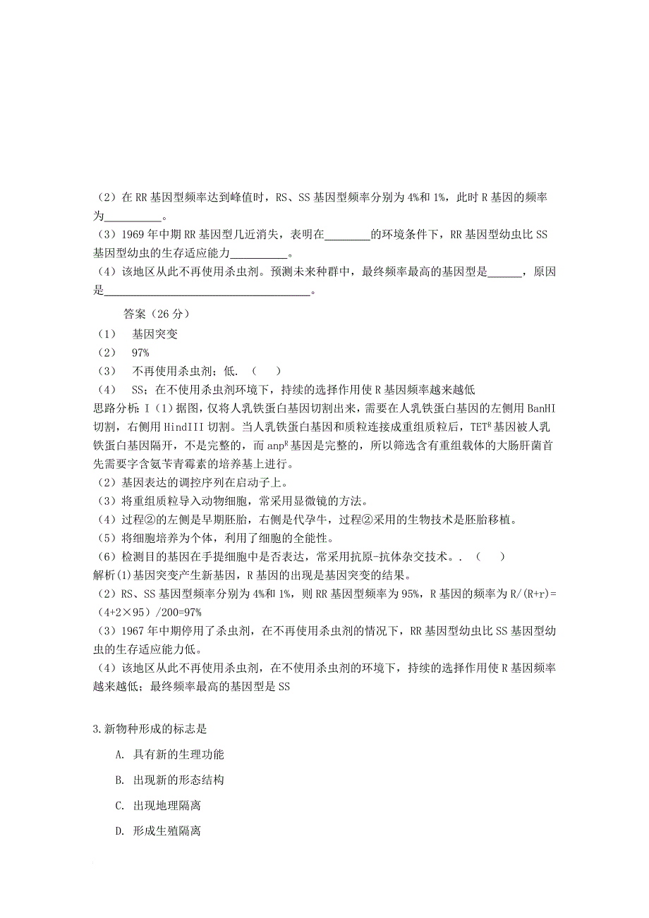 高考生物一轮复习 专项检测试题105 现代生物进化理论主要内容_第3页