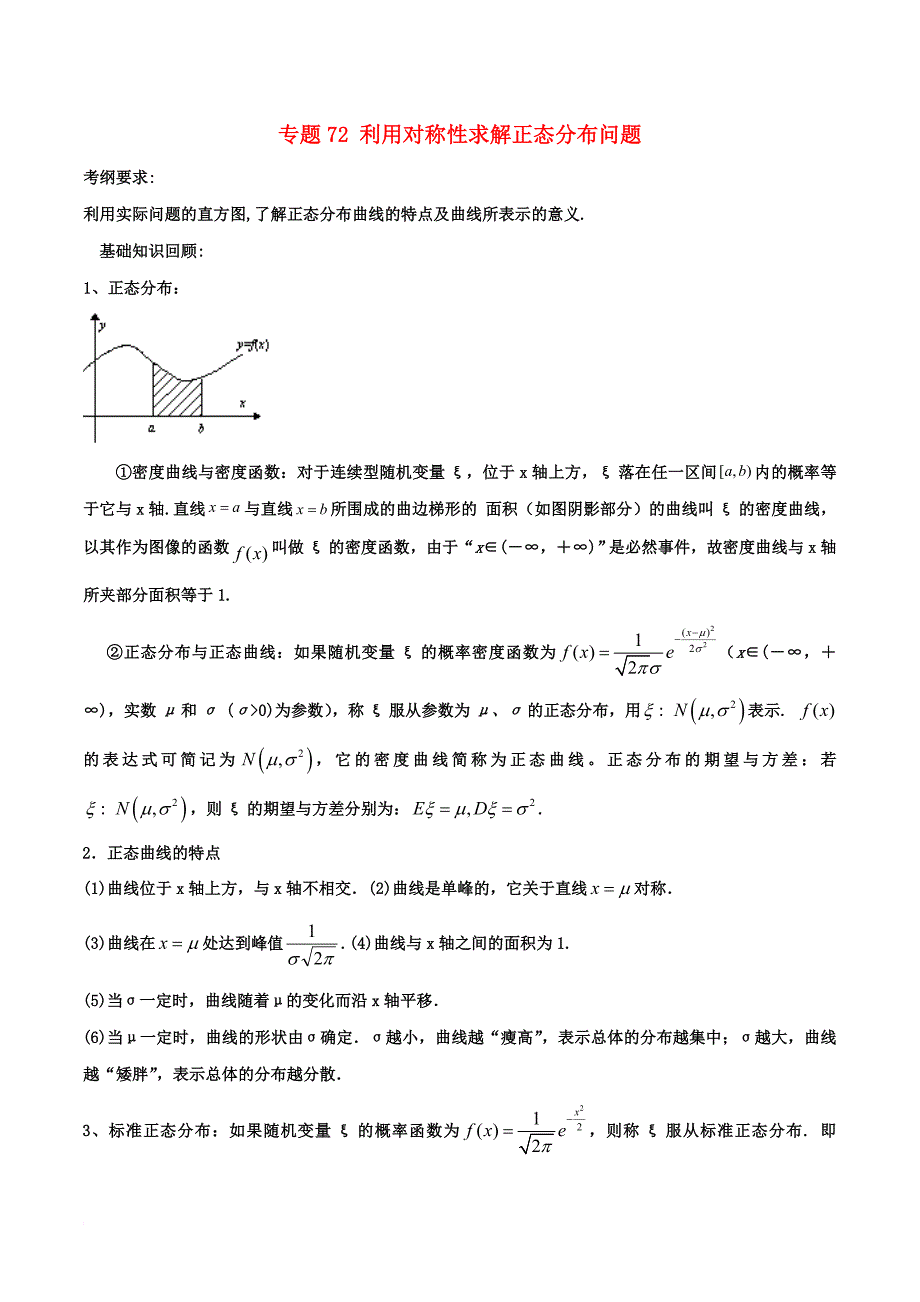 高考数学一轮复习（热点难点）专题72 利用对称性求解正态分布问题 理_第1页