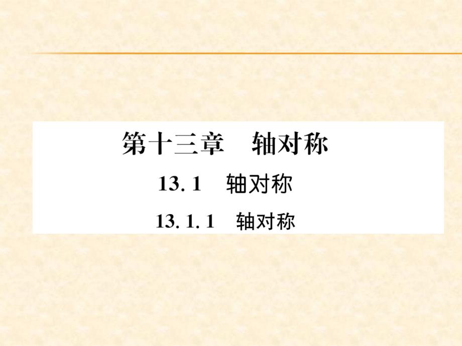 2018年秋人教版八年级数学上册作业课件：13.1.1   轴对称_第1页