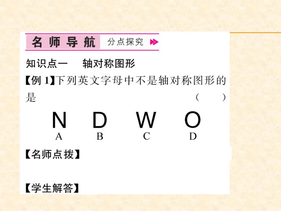 2018年秋人教版八年级数学上册作业课件：13.1.1   轴对称_第4页