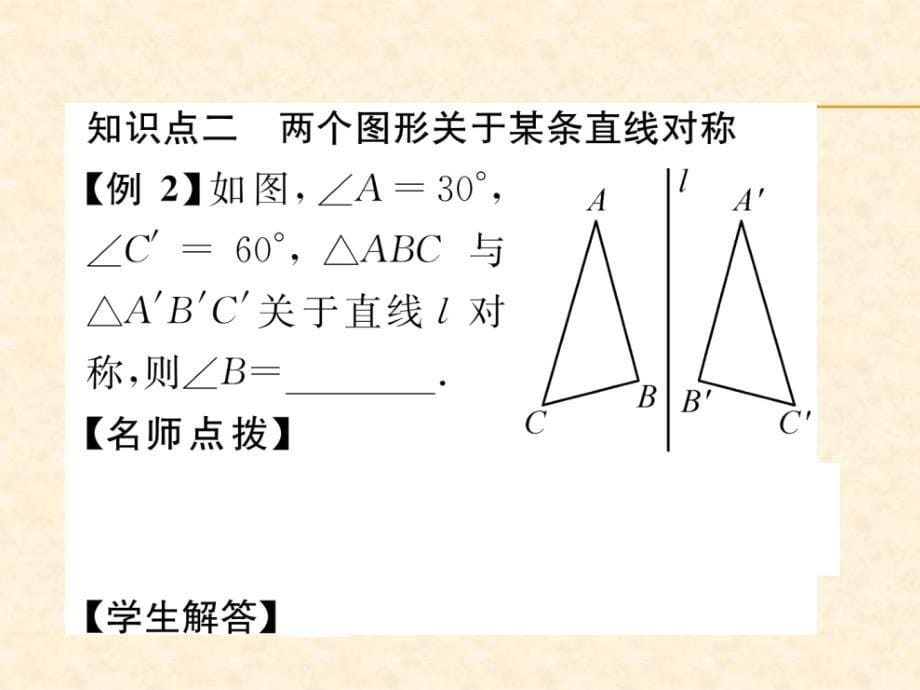 2018年秋人教版八年级数学上册作业课件：13.1.1   轴对称_第5页