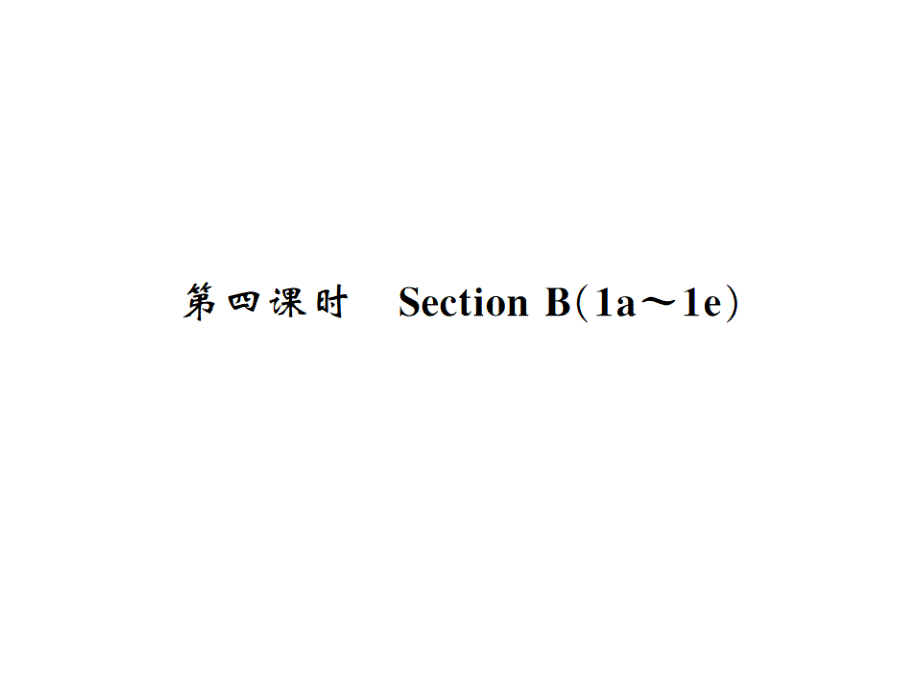 2018秋人教版（河南）英语九年级上习题课件：unit 1 1.4.b_第1页