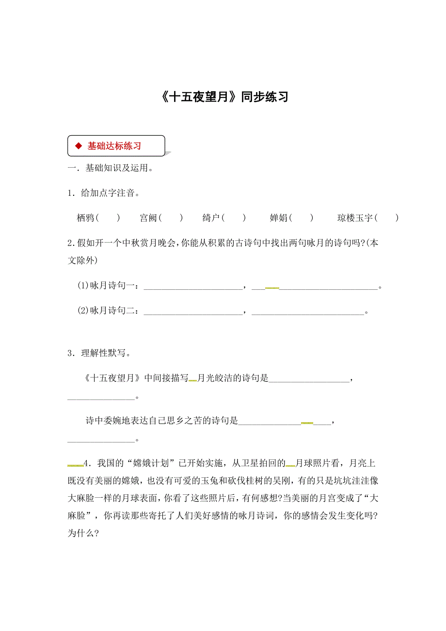 2018秋（苏教版）七年级上册语文同步练习：14《十五夜望月》_第1页