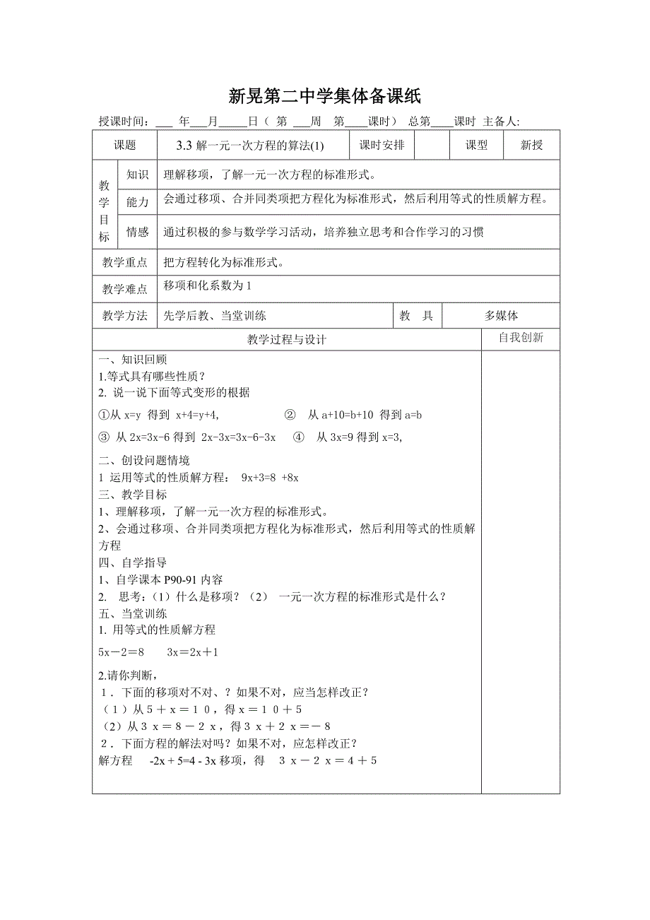 2017-2018学年湘教版七年级数学上册学案：3.3解一元一次方程的算法（1) 2_第1页