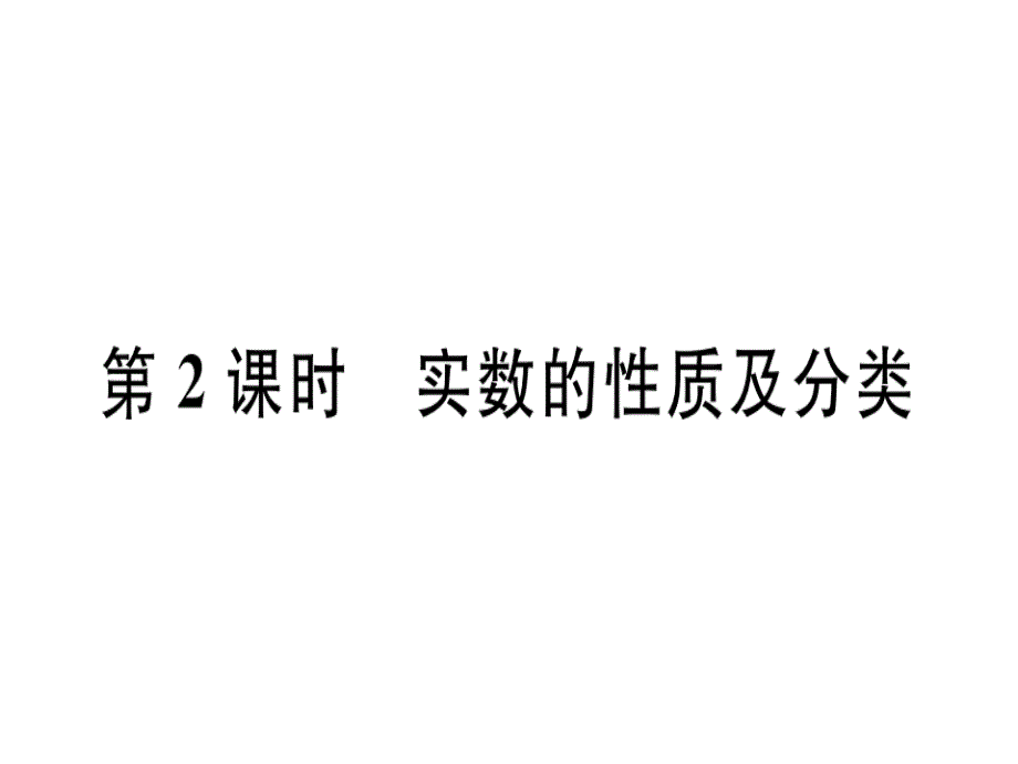 2018年秋（冀教版）八年级数学上册课件：14.3 第2课时 实数的性质及分类_第1页