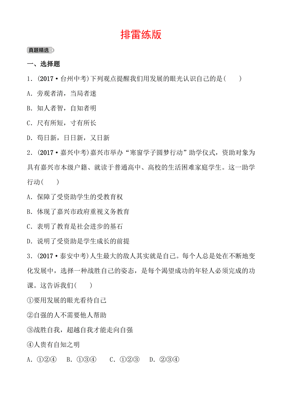 2018年东营市中考思想品德复习练习：排雷练版 七年级上册 第二单元_第1页