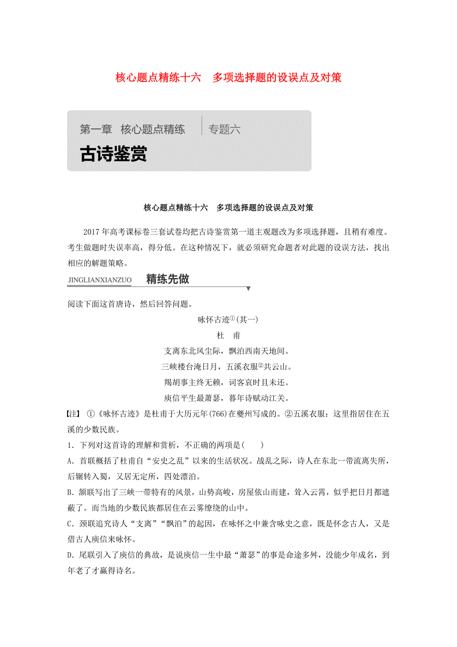 高考语文二轮复习 考前三个月 第一章 核心题点精练 专题六 古诗鉴赏 精练十六 多项选择题的设误点及对策_第1页