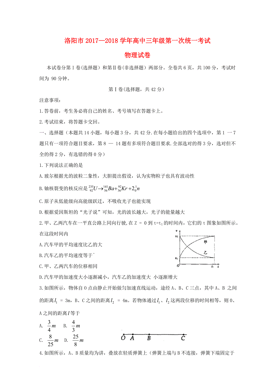 河南省洛阳市2018届高三物理上学期第一次统一考试12月试题_第1页