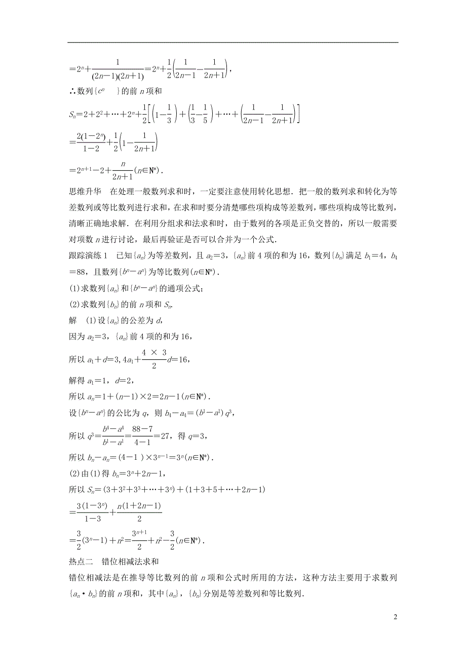 （浙江专用）2019高考数学二轮复习 专题三 数列与不等式 第2讲 数列的求和问题学案_第2页