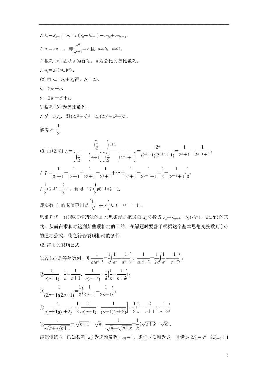 （浙江专用）2019高考数学二轮复习 专题三 数列与不等式 第2讲 数列的求和问题学案_第5页