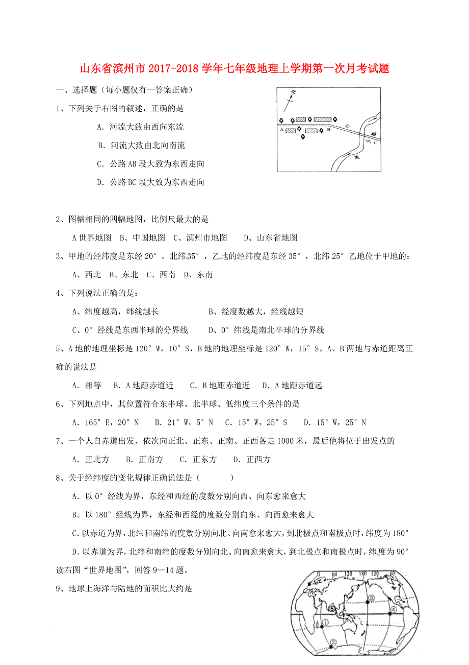 七年级地理上学期第一次月考试题（无答案） 新人教版4_第1页