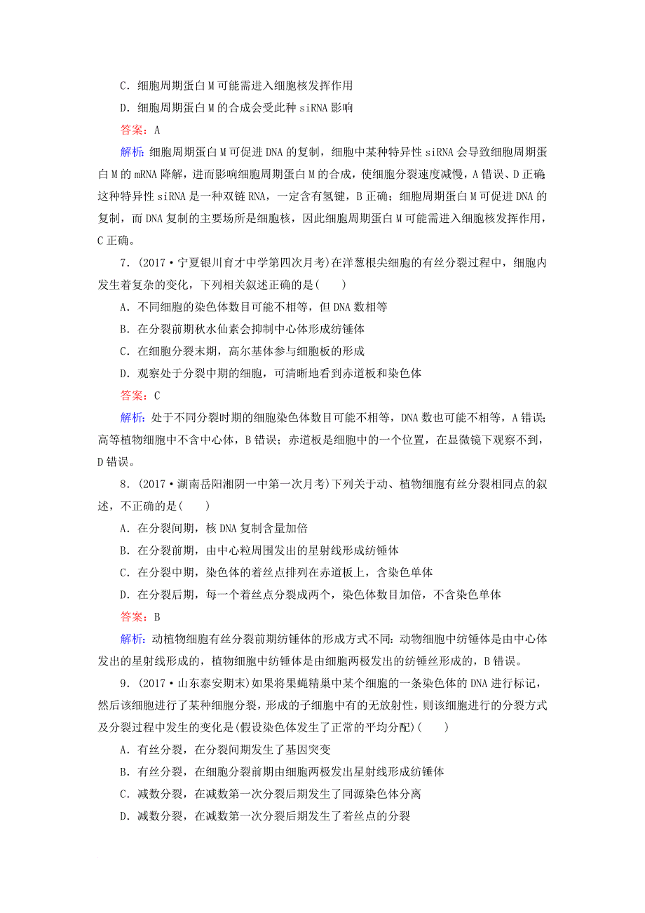 高三生物二轮复习 课时作业5 细胞增殖与受精作用_第3页