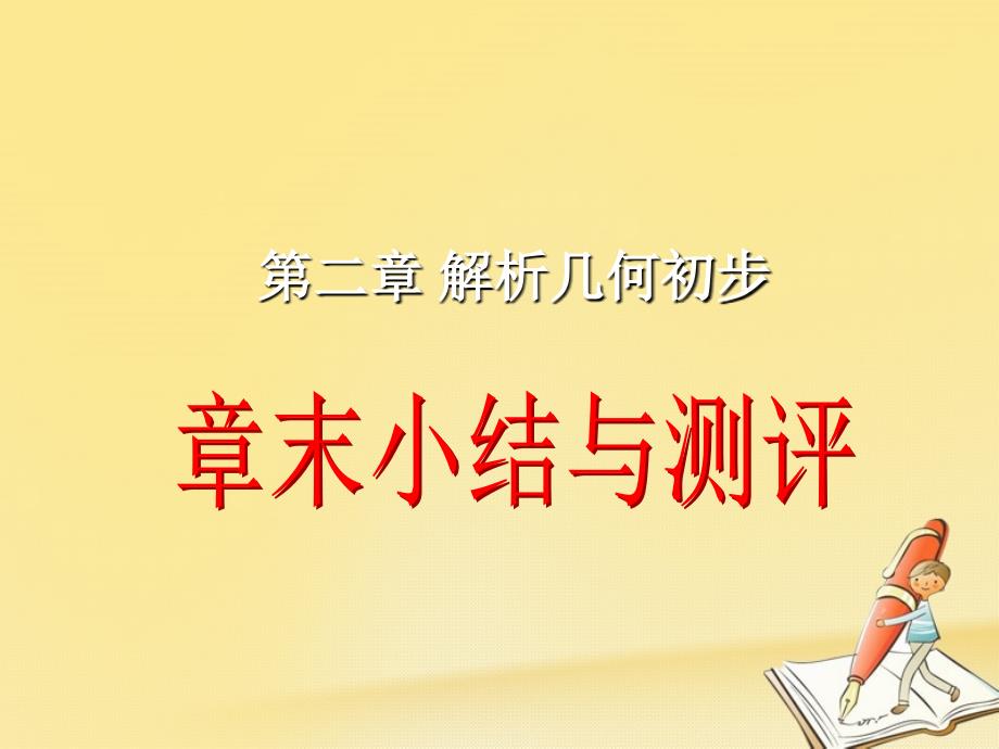 高中数学 第二章 解析几何初步章末小结与测评课件 北师大版必修2_第1页