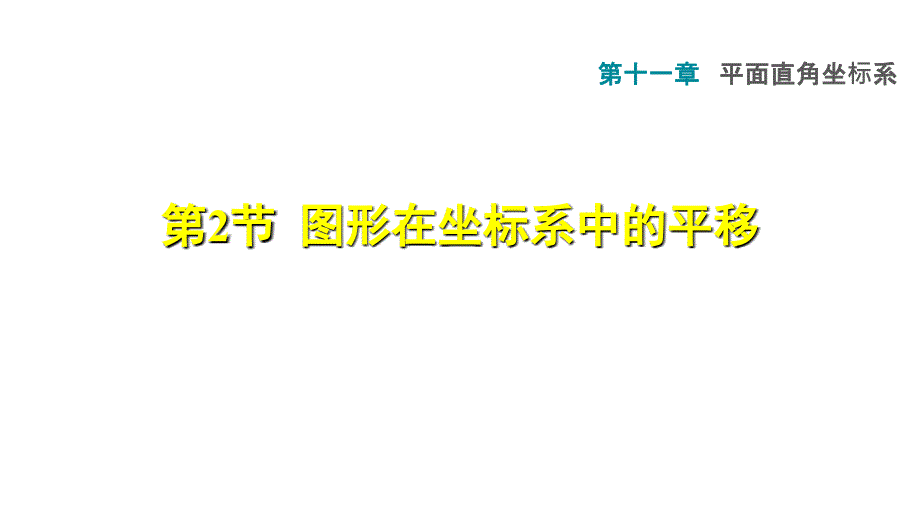 2018年秋沪科版八年级上册数学练习课件：11.2  图形在坐标系中的平移_第1页