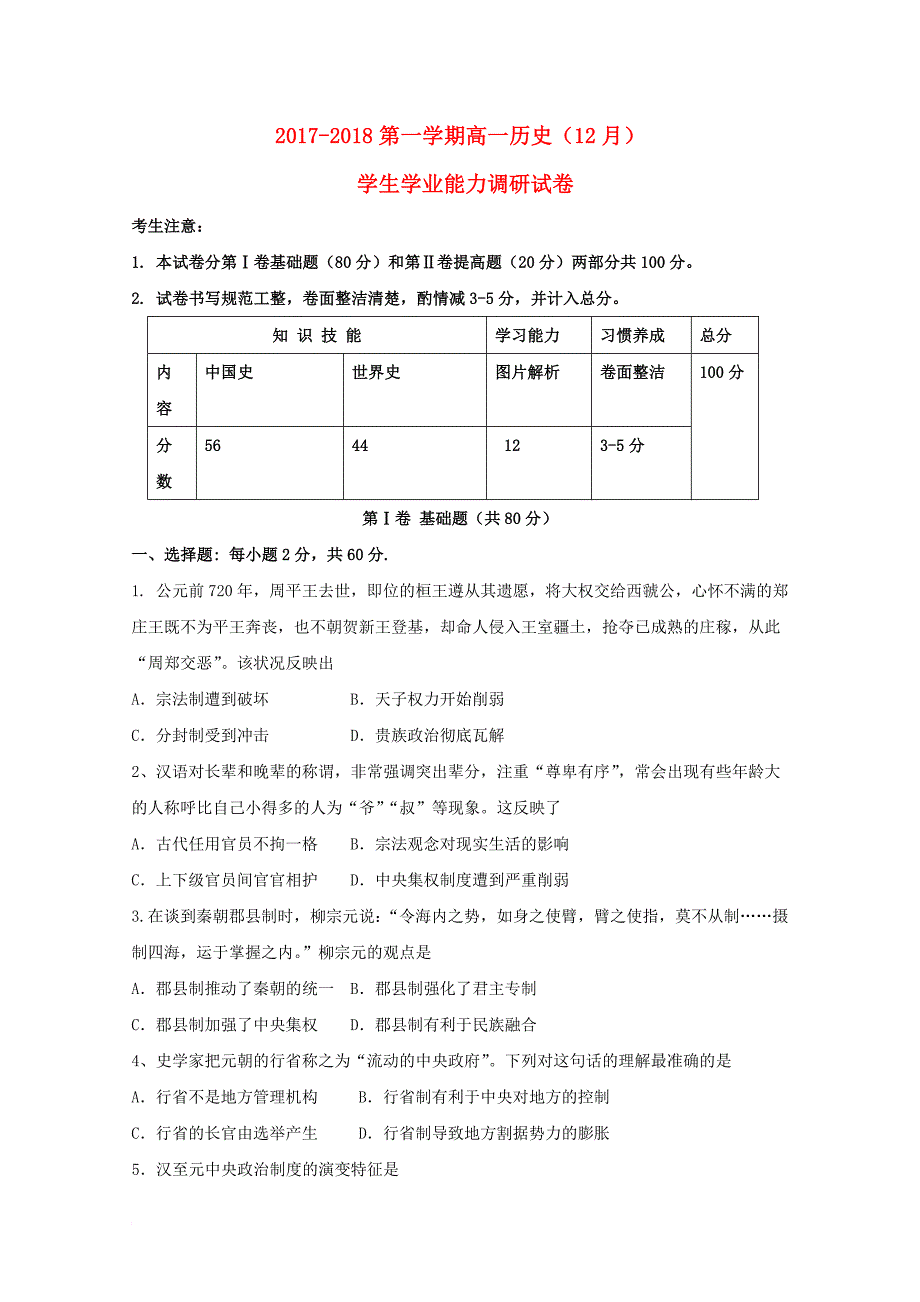 高一历史12月学生学业能力调研考试试题_第1页