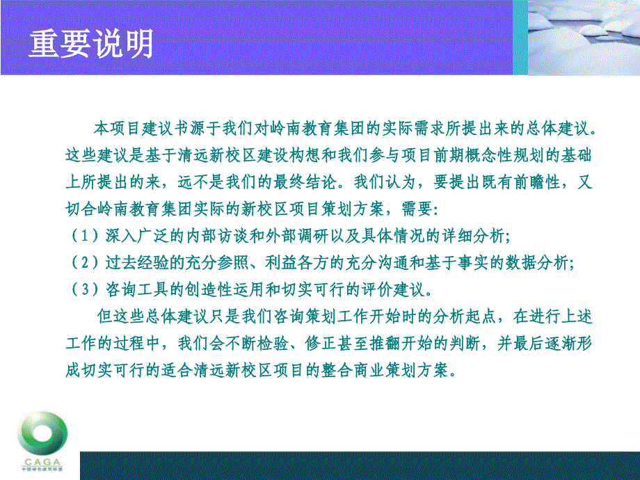 岭南清远新校区整合商业策划项目建议书_第2页
