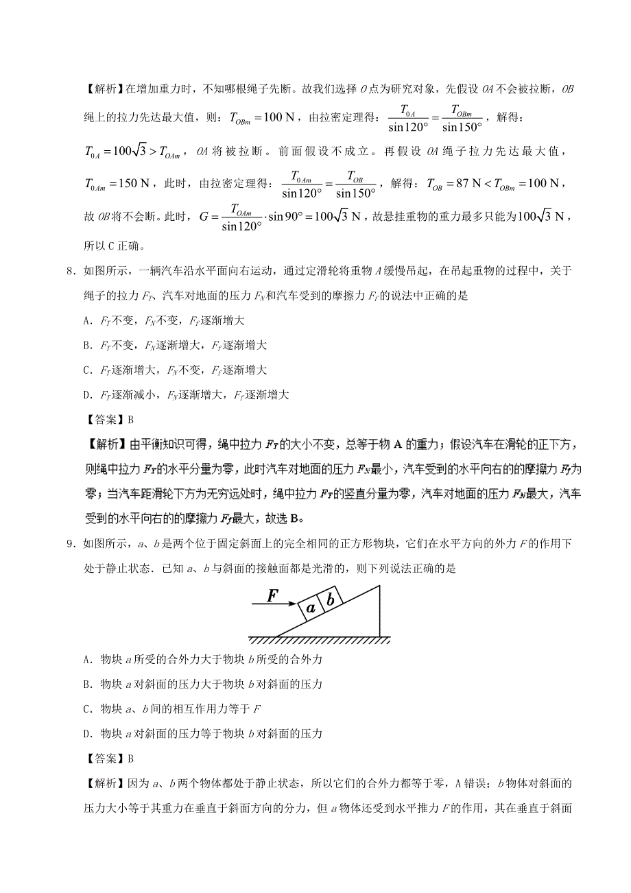 高中物理 专题10 物体的平衡小题狂刷 新人教版必修1_第4页