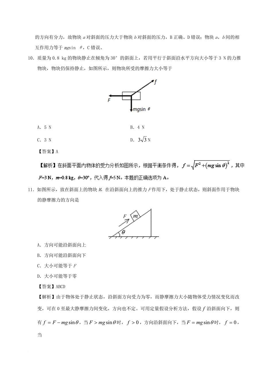 高中物理 专题10 物体的平衡小题狂刷 新人教版必修1_第5页