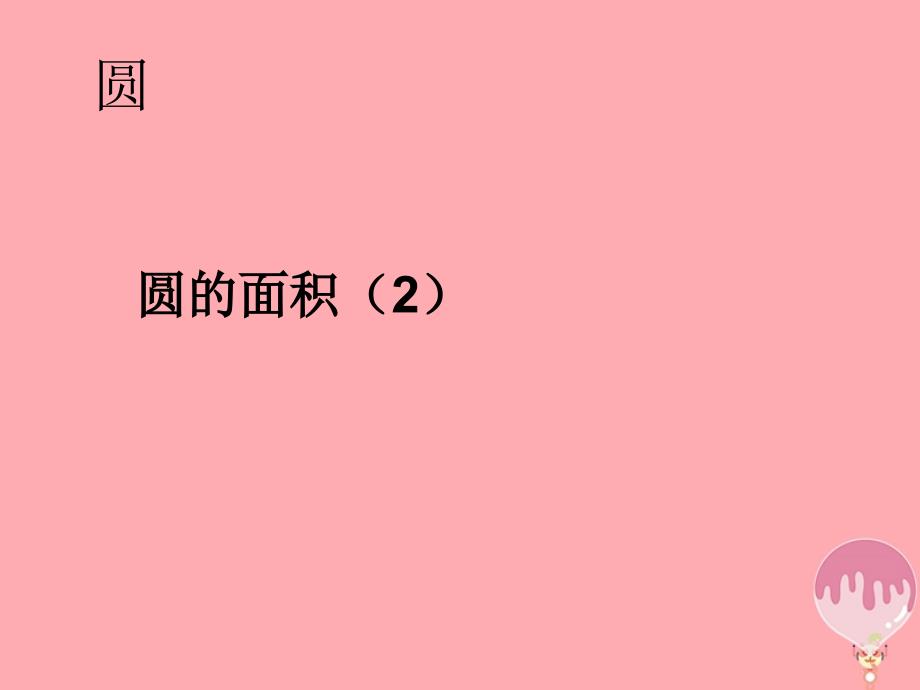 六年级数学上册 5_4 圆的面积课件2 新人教版_第1页