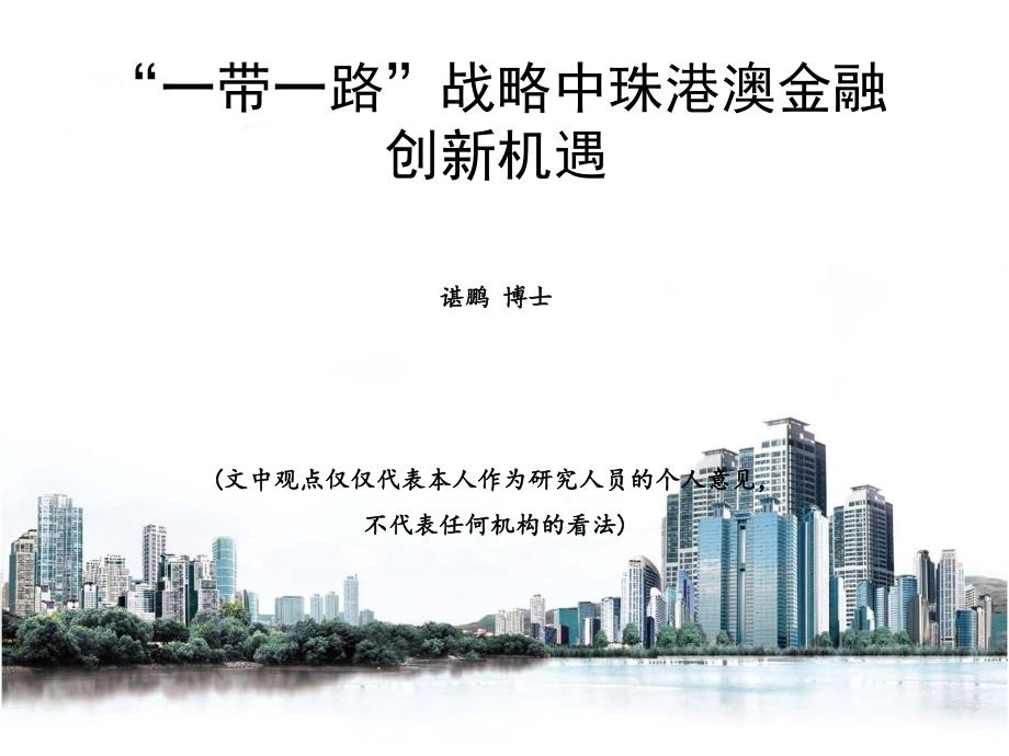 “一带一路”中珠港澳金融创新机遇_第1页