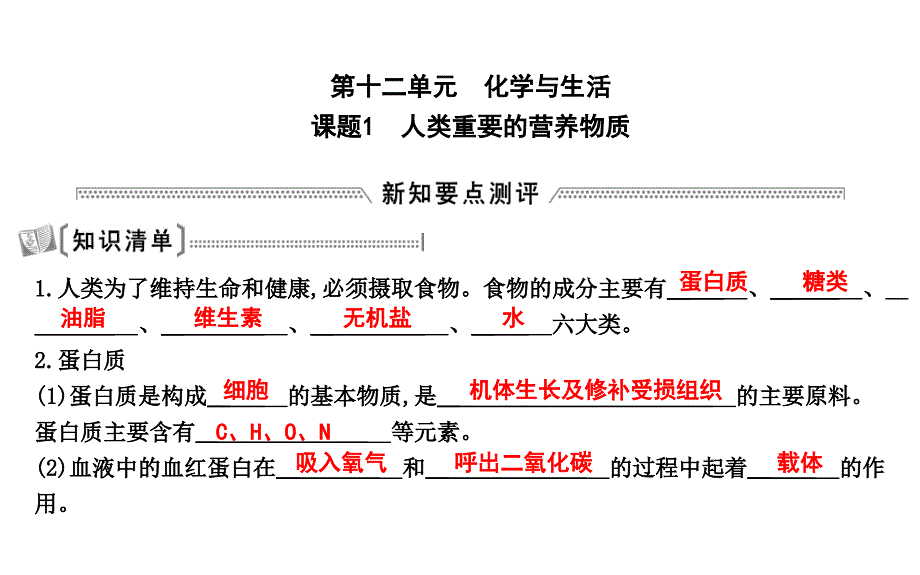 2018届人教版九年级化学下册课件：第十二单元课题1　人类重要的营养物质_第1页