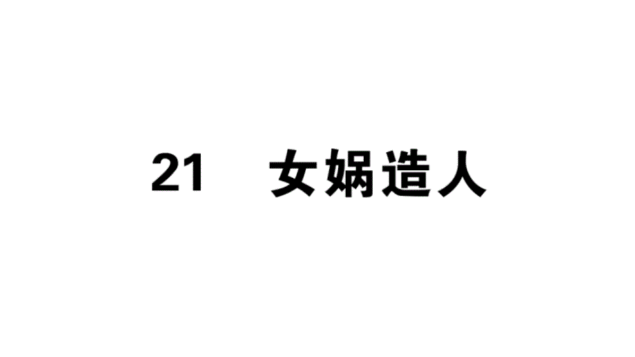 2018秋人教部编版（安徽）七年级语文上册习题讲评课件：21_第1页