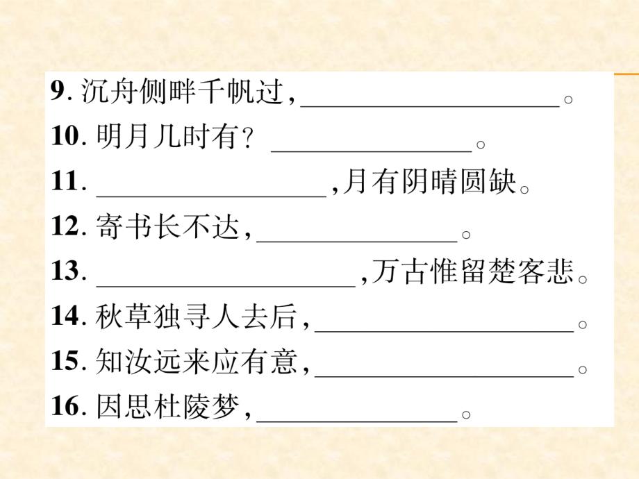 2018年秋人教部编版九年级（安徽）语文上册习题课件：专题1  古诗文默写_第3页