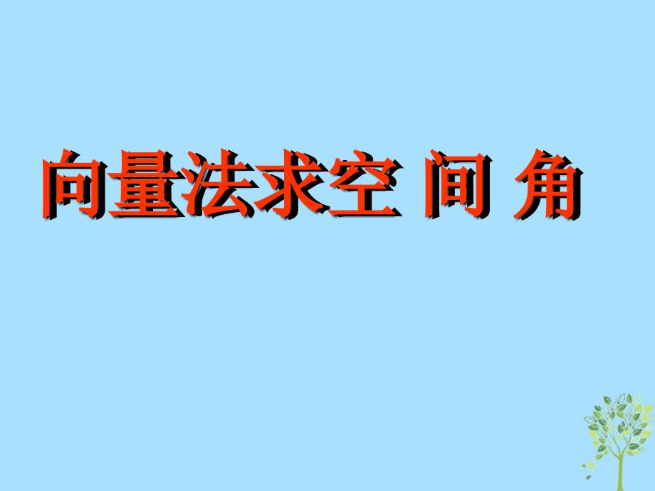 高考数学 专题 用向量法计算角复习课件_第1页