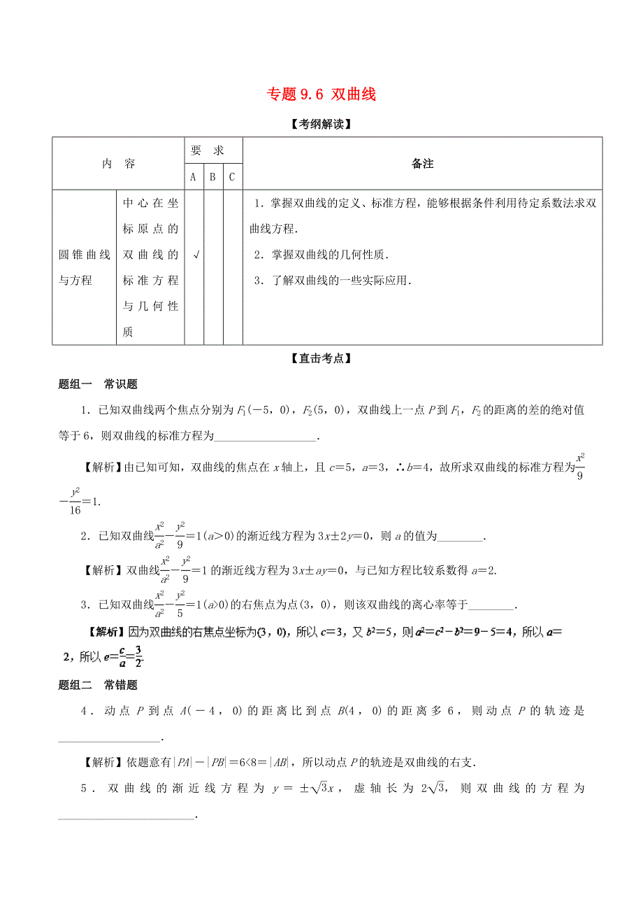 高考数学一轮复习 专题9_6 双曲线（讲）_第1页