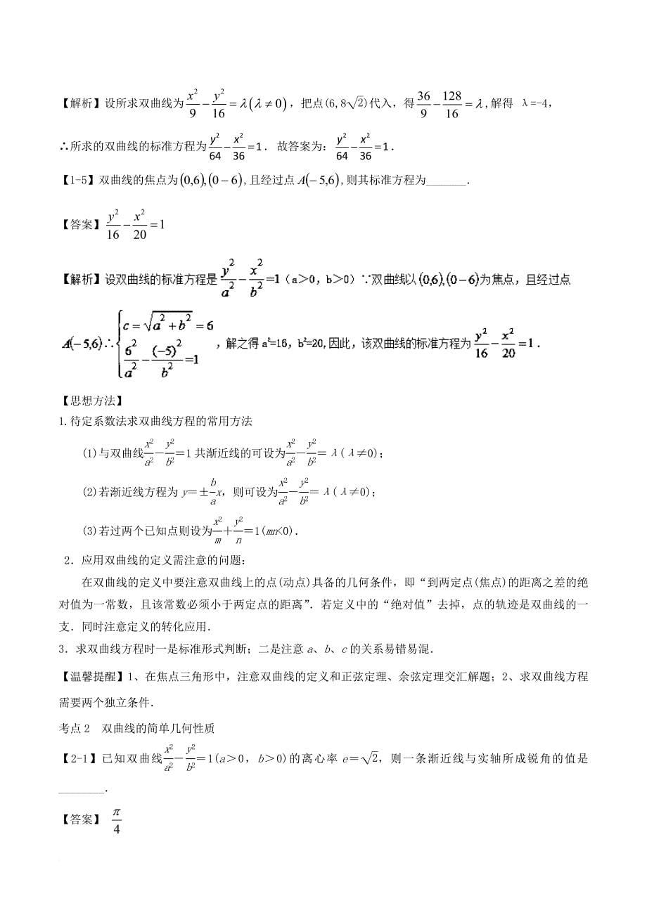 高考数学一轮复习 专题9_6 双曲线（讲）_第5页