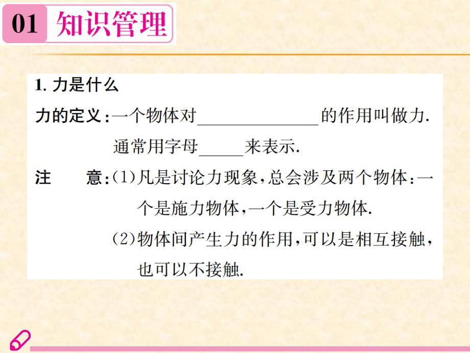 2018秋沪科版八年级物理全册习题课件：第6章  第一节　力_第2页